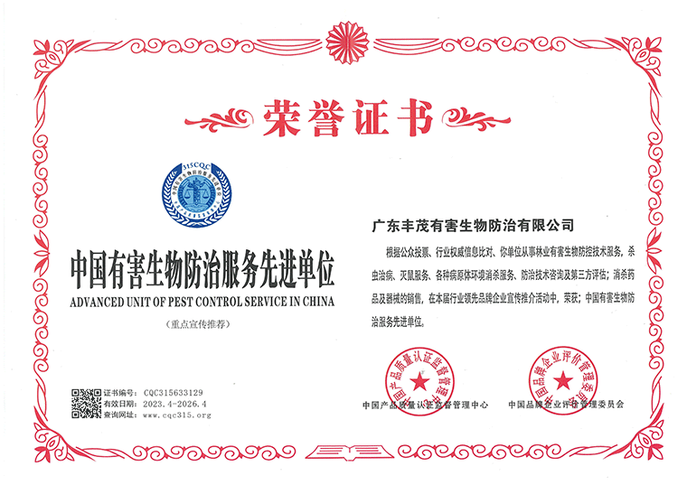 2_0000_中国有害生物防治服务先进单位2023.4-2026.4.png